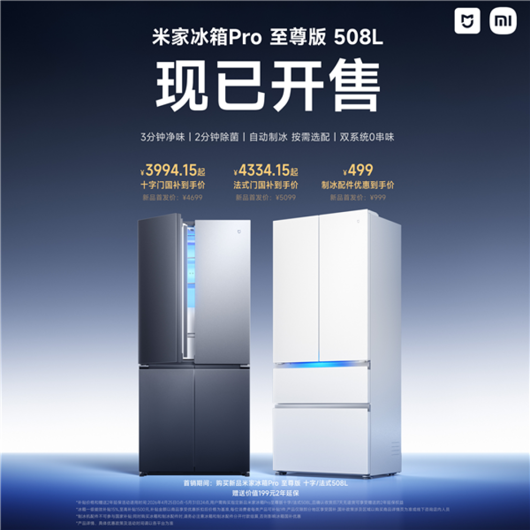 小米发布米家冰箱Pro至尊版508L:首创自动制冰配件!双循环双系统