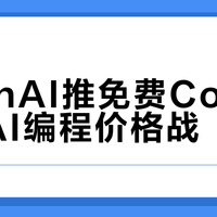 OpenAI推免费Codex引爆AI编程价格战