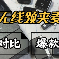 无线麦克风哪个牌子好？无线麦克风品牌排行榜前十名，轻松霸榜！