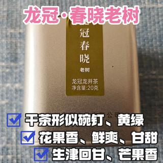 龙冠老树春晓西湖龙井测评，滋味鲜甜、生津回甘