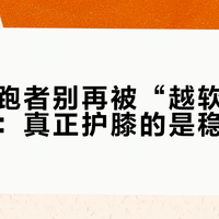 大体重跑者别再被“越软越护膝”骗了：真正护膝的是稳不是软