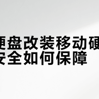 二手硬盘改装移动硬盘，数据安全如何保障？
