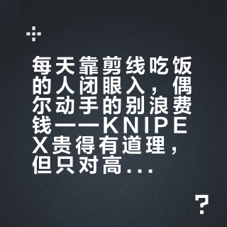 每天靠剪线吃饭的人闭眼入，偶尔动手的别浪费钱——KNIPEX贵得有道理，但只对高频专业用户值回差价