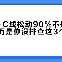 Type-C线松动90%不是质量问题，而是你没排查这3个关键原因