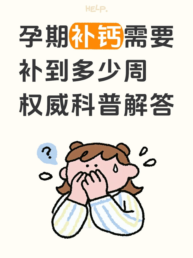 孕期补钙需要补到多少周 权威科普解答