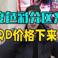 亮度色彩分区齐了！SQD价格下来了！TCL Q10M测评体验 来看看大家都能负担得起的SQ.....