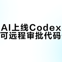 OpenAI上线Codex移动端，手机可远程审批代码任务