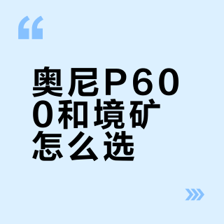 奥尼P600和境矿怎么选？清洁力更强的未必更适合你