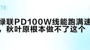 绿联PD100W线能跑满速，秋叶原根本做不了这个