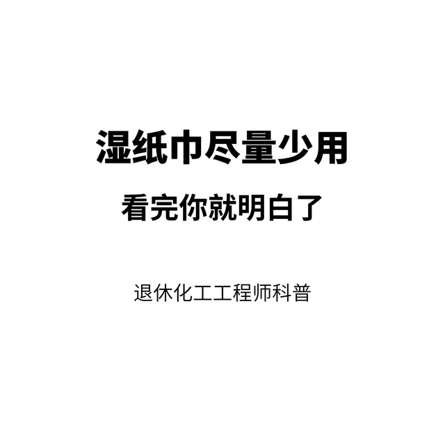 建议大家少用湿纸巾，很多人都不知道原因
