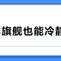 2K屏旗舰也能冷静持久？iQOO 15T凭双芯架构打破高画质=高功耗魔咒