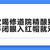 第一次喝修道院精酿别乱选，新手闭眼入红帽就对了