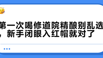 第一次喝修道院精酿别乱选，新手闭眼入红帽就对了