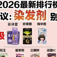 纯植物染发剂第一名是哪款？2026盖白发安全效果双优款盘点