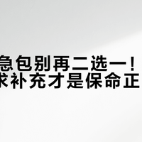 家庭应急包别再二选一！国标打底+需求补充才是保命正确逻辑