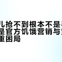 玲娜贝儿抢不到根本不是手速问题，而是官方饥饿营销与黄牛扫货的双重困局