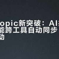 Anthropic新突破：AI办公助手终于能跨工具自动同步，告别重复劳动