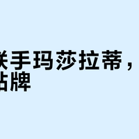 华为联手玛莎拉蒂，不是简单贴牌
