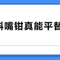 国产斜嘴钳真能平替KNIPEX？关键看你怎么用、用多久