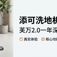 添可洗地机 篇零：添可洗地机好用吗？我用芙万2.0一年后的真实回答