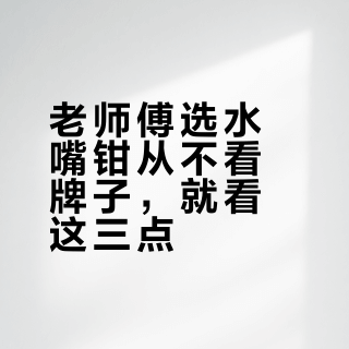 老师傅选水嘴钳从不看牌子，就看这三点