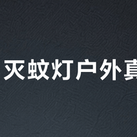 USB灭蚊灯户外真能打？续航、诱蚊、防水三要素缺一不可