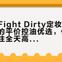湿又野Fight Dirty定妆喷雾：混油皮的平价控油优选，但别指望它扛住全天高温