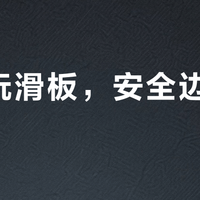 公园玩滑板，安全边界在哪里？