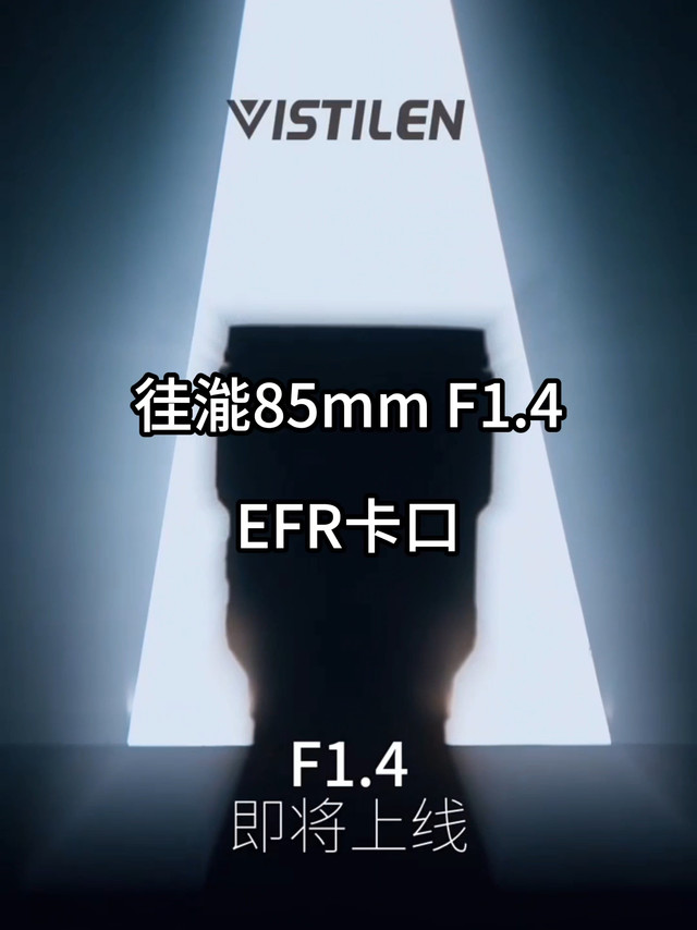 国产佳能口镜头！新品AF85mm 1.4全画幅自动镜头官宣