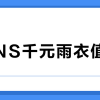 RAINS千元雨衣值不值？阴雨城市通勤党穿三年才回本