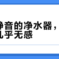 真正静音的净水器，深夜制水几乎无感