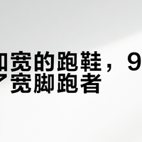 宣称加宽的跑鞋，90%都骗了宽脚跑者