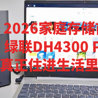 2026家庭存储首选：绿联DH4300 Plus一台真正住进生活里的私有云