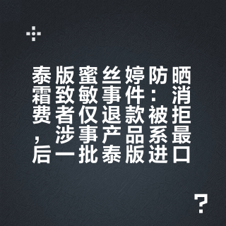 泰版蜜丝婷防晒霜致敏事件：消费者仅退款被拒，涉事产品系最后一批泰版进口