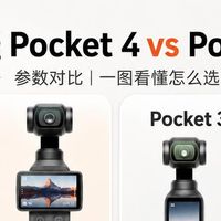 纠结炸了！大疆Pocket 4 vs Pocket 3到底怎么选？
