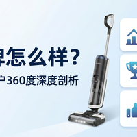 添可洗地机 篇零：添可口碑怎么样？一份来自市场、用户和专业媒体的360度深度剖析