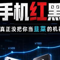 1000-2500手机红黑榜！谁是真神谁在割韭菜