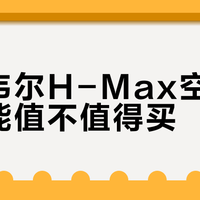 霍尼韦尔H-Max空气消毒功能值不值得买？这三类家庭闭眼入，其他别多花冤枉钱