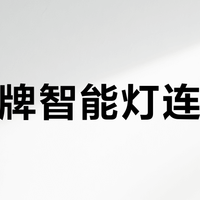 跨品牌智能灯连不上？三招搞定联动难题
