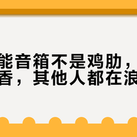 带屏智能音箱不是鸡肋，三类人买了真香，其他人都在浪费钱