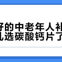 胃不好的中老年人补钙，别再乱选碳酸钙片了