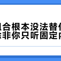 平替组合根本没法替代倾听者，除非你只听固定内容