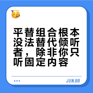 平替组合根本没法替代倾听者,除非你只听固定内容