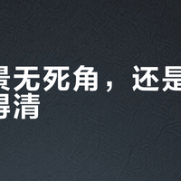要全景无死角，还是要夜视看得清？家用摄像头别再被参数忽悠了