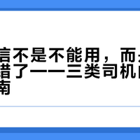 车机微信不是不能用，而是90%的人用错了——三类司机的安全使用指南