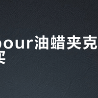 Barbour油蜡夹克值不值得买？三类人闭眼入，三类人千万别碰