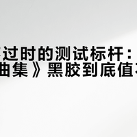 60年不过时的测试标杆：ABC《狂想曲集》黑胶到底值不值得买？