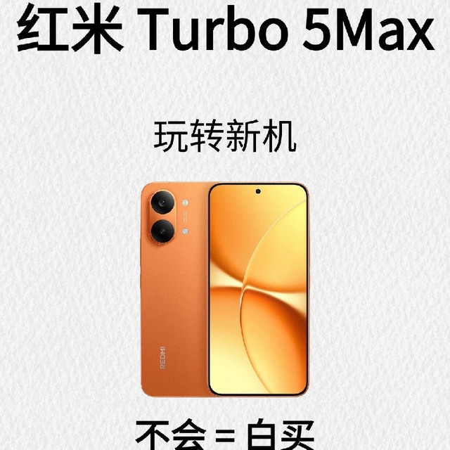 红米Turbo 5Max｜新机到手必看！不会用=白买🔥