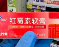 红霉素软膏，可能被我们滥用了！