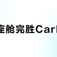 鸿蒙座舱完胜CarPlay？90%国内车主更适合它